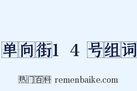 单向街14号组词是什么意思的图片